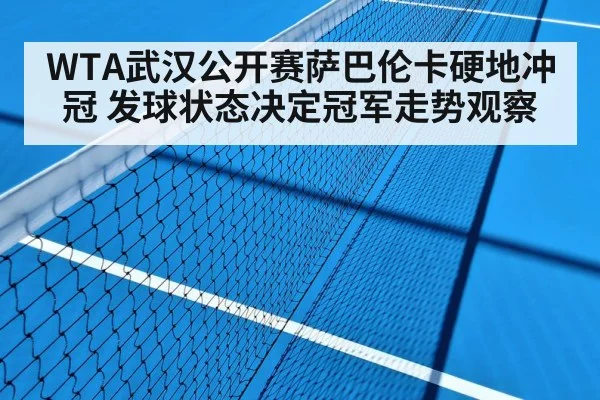 WTA武汉公开赛萨巴伦卡硬地冲冠 发球状态决定冠军走势观察 | b one sports